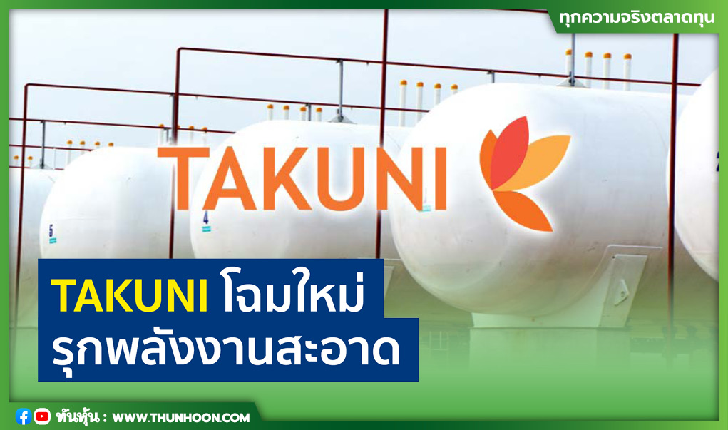 TAKUNI โฉมใหม่ รุกพลังงานสะอาด